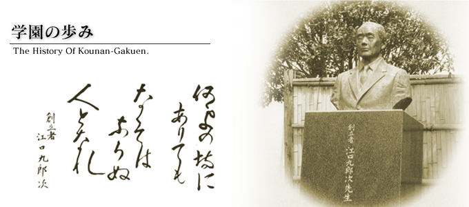 江楠学園の歩み