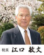 江口理事長の写真