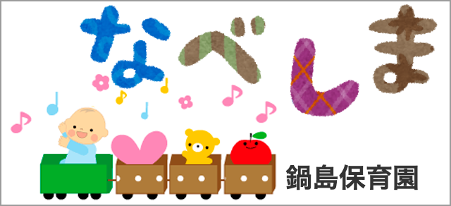鍋島保育園