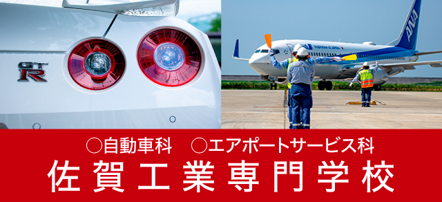 佐賀工業専門学校