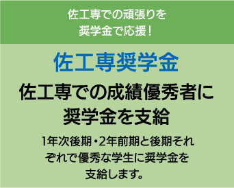 佐賀工業専門学校 佐工専奨学金