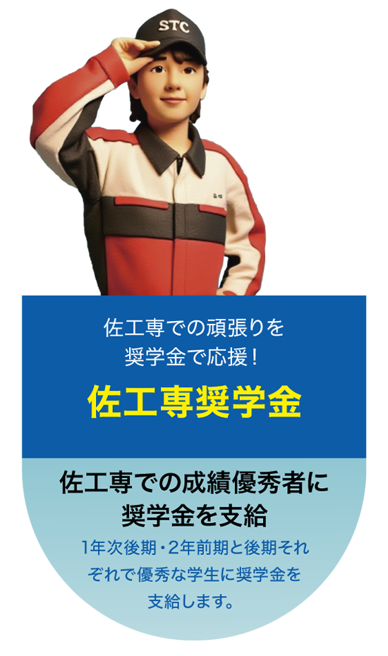 佐賀工業専門学校 佐工専奨学金