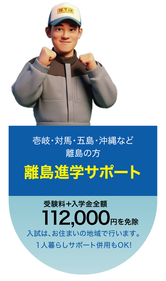 佐賀工業専門学校 離島サポート