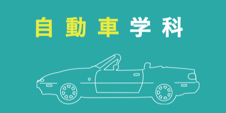 佐賀工業専門学校自動車学科