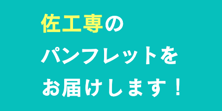 佐賀工業専門学校資料請求