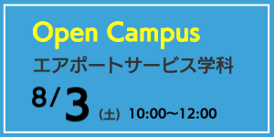 佐賀工業専門学校エアポートサービス学科オープンキャンパス
