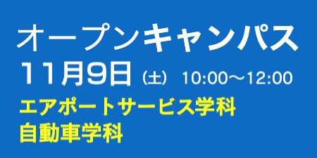 佐賀工業専門学校オープンキャンパス