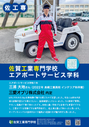 佐賀工業専門学校エアポートサービス学科内定者1