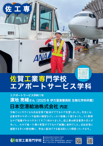 佐賀工業専門学校エアポートサービス学科内定者