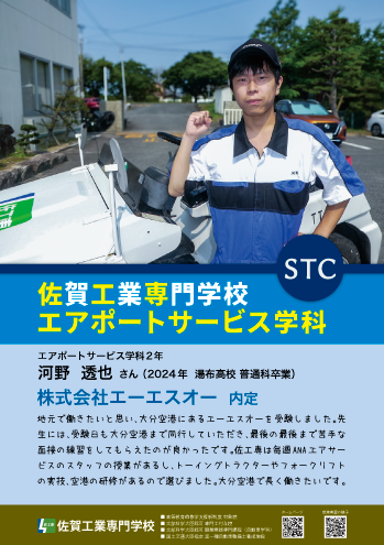 佐賀工業専門学校エアポートサービス学科内定者1