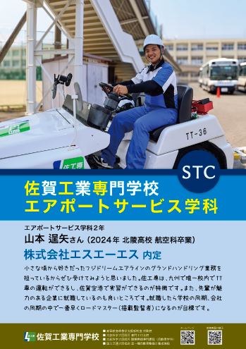 佐賀工業専門学校エアポートサービス学科内定者1