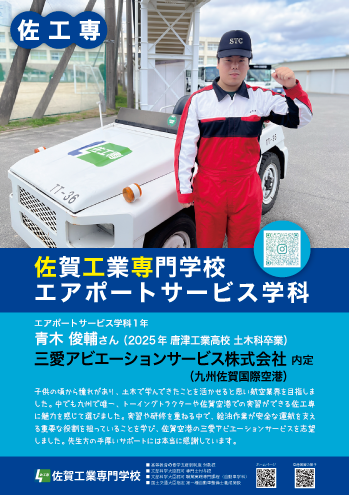 佐賀工業専門学校エアポートサービス学科内定者4