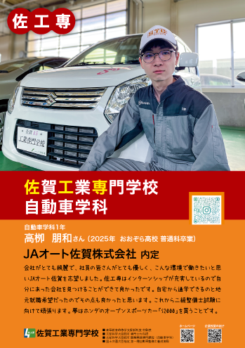 佐賀工業専門学校自動車学科内定者