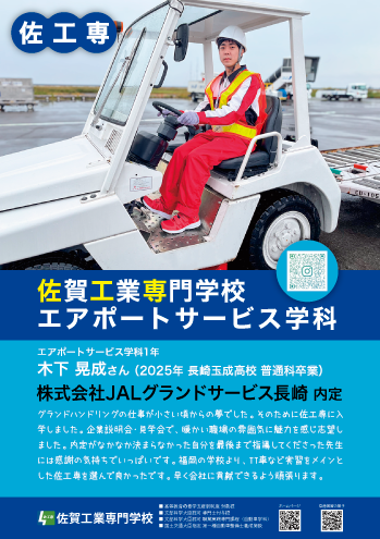佐賀工業専門学校エアポートサービス学科内定者1