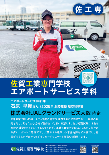 佐賀工業専門学校エアポートサービス学科内定者1