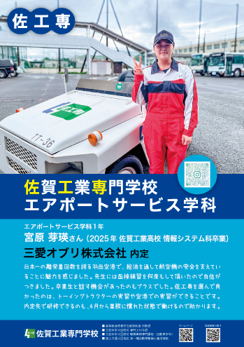 佐賀工業専門学校エアポートサービス学科内定者1