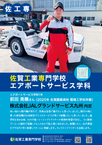 佐賀工業専門学校エアポートサービス学科内定者1
