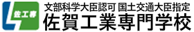 佐賀工業専門学校